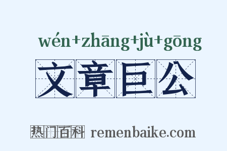 文章巨公是什么意思的图片